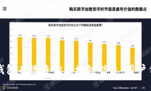 如何使用雷雷钱包有效查询区块链信息:用户价值与实用指南