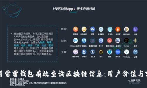 如何使用雷雷钱包有效查询区块链信息:用户价值与实用指南