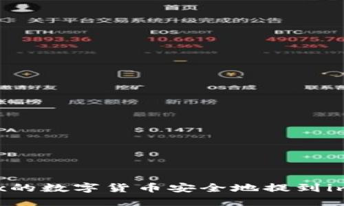 如何将OKEx的数字货币安全地提到imToken钱包