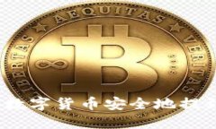 如何将OKEx的数字货币安全