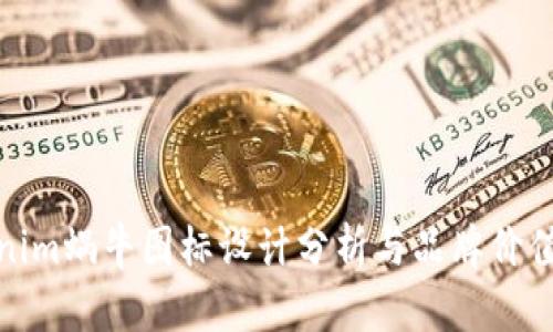 Tokenim蜗牛图标设计分析与品牌价值提升