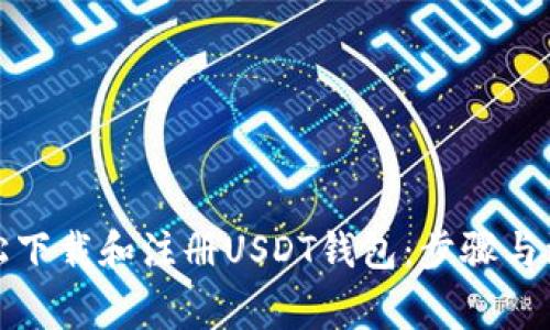 如何轻松下载和注册USDT钱包:步骤与注意事项