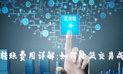 Tokenim 2.0转账费用详解:如何降低交易成本、提升收益?