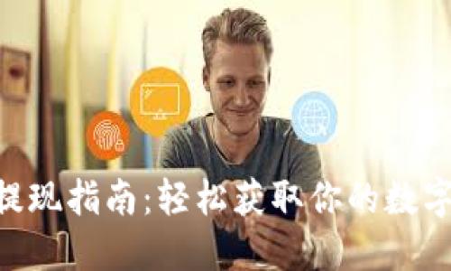 Tokenim提现指南:轻松获取你的数字资产收益