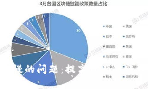 解决imToken转出慢的问题:提高资产转账效率的方法与技巧