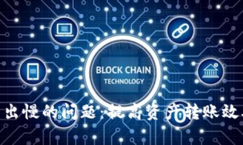 解决imToken转出慢的问题:提高资产转账效率的方法与技巧