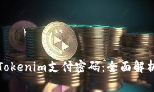 如何设置和管理Tokenim支付密码:全面解析及用户注意事项