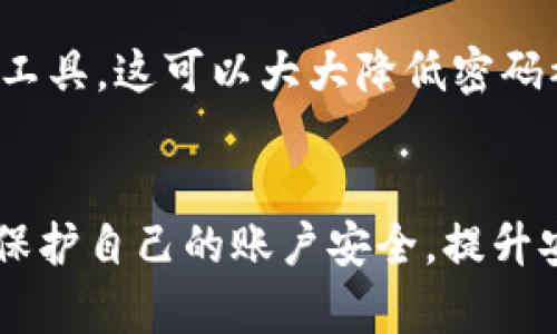 如果你发现你的Tokenim账户被截图或面临安全问题，以下是一些应对措施和建议：

第一步：及时更改密码
一旦意识到Tokenim账户的安全性遭到威胁，立即更改你的账户密码是首要步骤。确保新密码复杂且难以猜测，包含字母、数字和特殊字符。

第二步：启用双重认证
如果Tokenim支持双重认证功能，请务必开启。双重认证增加了一个额外的安全层，只有在提供额外的验证信息后，才能访问你的账户，这样即使密码被盗，攻击者也需要额外的验证手段。

第三步：检查账户活动
登录账户后，仔细检查最近的活动记录。查看是否有任何未授权的交易或操作。如果发现可疑活动，立刻联系Tokenim的客服团队，并报告这些异常情况。

第四步：联系Tokenim客服
若发现账户存在安全风险或可疑活动，尽快联系Tokenim的客服。他们能提供专业的帮助和指导，确保你的账户安全。

第五步：定期监控账户安全
保持对账户的定期监控是保障其长期安全的重要措施。定期登录账户，查看交易记录和通知，及时发现潜在的问题并采取措施。

第六步：了解和提升安全意识
了解网络安全最佳实践非常重要。例如，避免在公共网络下登录敏感账户，及时更新软件及应用程序，保持操作系统的安全性，这些都是提升安全意识的有效措施。

第七步：考虑使用密码管理器
使用密码管理器可以帮助你安全存储和管理所有密码，建议选择知名度高、评价好的密码管理工具，这可以大大降低密码被盗的风险。

总结
尽管遇到Tokenim截图和账户安全问题可能令人不安，但通过以上步骤，你可以有效地应对并保护自己的账户安全。提升安全意识、定期检查账户活动，并采取适当的安全措施，是保障你在Tokenim上交易安全的关键。