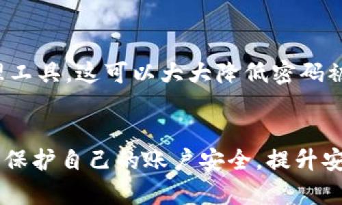 如果你发现你的Tokenim账户被截图或面临安全问题，以下是一些应对措施和建议：

第一步：及时更改密码
一旦意识到Tokenim账户的安全性遭到威胁，立即更改你的账户密码是首要步骤。确保新密码复杂且难以猜测，包含字母、数字和特殊字符。

第二步：启用双重认证
如果Tokenim支持双重认证功能，请务必开启。双重认证增加了一个额外的安全层，只有在提供额外的验证信息后，才能访问你的账户，这样即使密码被盗，攻击者也需要额外的验证手段。

第三步：检查账户活动
登录账户后，仔细检查最近的活动记录。查看是否有任何未授权的交易或操作。如果发现可疑活动，立刻联系Tokenim的客服团队，并报告这些异常情况。

第四步：联系Tokenim客服
若发现账户存在安全风险或可疑活动，尽快联系Tokenim的客服。他们能提供专业的帮助和指导，确保你的账户安全。

第五步：定期监控账户安全
保持对账户的定期监控是保障其长期安全的重要措施。定期登录账户，查看交易记录和通知，及时发现潜在的问题并采取措施。

第六步：了解和提升安全意识
了解网络安全最佳实践非常重要。例如，避免在公共网络下登录敏感账户，及时更新软件及应用程序，保持操作系统的安全性，这些都是提升安全意识的有效措施。

第七步：考虑使用密码管理器
使用密码管理器可以帮助你安全存储和管理所有密码，建议选择知名度高、评价好的密码管理工具，这可以大大降低密码被盗的风险。

总结
尽管遇到Tokenim截图和账户安全问题可能令人不安，但通过以上步骤，你可以有效地应对并保护自己的账户安全。提升安全意识、定期检查账户活动，并采取适当的安全措施，是保障你在Tokenim上交易安全的关键。