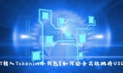 如何安全高效地将USDT转入