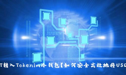 如何安全高效地将USDT转入Tokenim冷钱包?如何安全高效地将USDT转入Tokenim冷钱包?