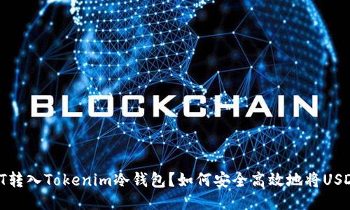 如何安全高效地将USDT转入Tokenim冷钱包?如何安全高效地将USDT转入Tokenim冷钱包?