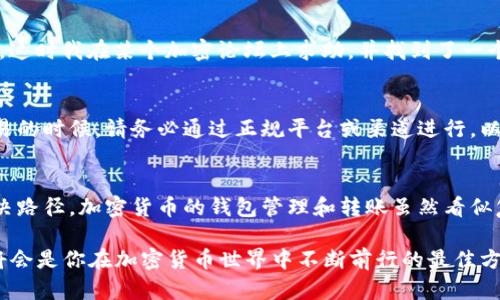   如何在以太坊钱包内无余额的情况下转账比特币的替代方案/  

 guanjianci 以太坊, 转账, 钱包, 无余额, 加密货币/ guanjianci 

引言：以太坊钱包的基本运作
在理解如何在以太坊钱包中进行转账之前，首先需要明确以太坊及其钱包的基础知识。以太坊不仅是一个加密货币，更是一个去中心化平台，用户可以在上面构建和运行智能合约。用户通过以太坊钱包可以存储、接收和发送ETH及ERC20代币。然而，很多新手用户可能在使用过程中遇到问题，尤其是在资金不足的情况下。

无余额转账的悖论
简单来说，如果你的以太坊钱包没有余额，那么直接转账ETH或ERC20代币几乎是不可能的。这是因为每次交易都需要支付“矿工费”或“交易费用”，这笔费用必须用ETH来支付。因此，如果钱包完全没有ETH，那么也无法完成任何转账或交易动作。

碰到这种情况怎么办？
如果你遇到这样的情况，有几个可能的解决方案，尽管它们并不直接涉及转账。下面将详细探讨这些方案：

1. 充值ETH
最直接的方法就是向你的以太坊钱包充值。这可以通过多个平台实现，如交易所、场外交易平台，甚至一些朋友。如果你选择从交易所购买ETH，那么你需要创建账户，完成身份验证，然后将资金充值至交易所中，购买完ETH后，提取到你的以太坊钱包中。

2. 使用其他货币进行支付
如果你只有比特币或者其他类型的加密货币，你可以利用某些平台进行跨币种的交易。在一些支持ERC20代币和比特币的交易所上，你可以将比特币兑换为USDT或直接从你的钱包转ETH。此外也有一些去中心化交易所允许你直接用其他币进行交易，可以考虑这种选项。

3. 求助他人
在加密货币的社区中，很多人都乐于助人。如果你在社交媒体或者区块链相关的论坛上发帖请求帮助，相信会有人愿意借出少量ETH来帮助你完成转账。要注意的是，这种做法需要小心，因为并不是每个求助都能获得正面的反馈。

4. 学习使用链上服务
一些链上服务如“Gas Station”的项目提供了用户能提升小额ETH余额的机会。一些产品例如“微支付”可以让用户通过微小的金额进行交易。这种方式对于那些从未转账过ETH的用户来说也许是一个不错的解决方案。

5. 参与空投或激励活动
一些新的加密项目会提供空投和奖励活动，通过参与这些活动你可以获得一定量的ETH或USDT。在这个过程中，你不仅能获得资产，还能了解和熟悉更多的区块链项目。这是一种将被动收入转变为实际使用资产的方式。

个人经验分享
在我个人的交易历程中，我也曾多次经历钱包余额不足的窘境。那些日子让我意识到如何有效管理我的资产和费用。在一次情况下，我因为没有ETH而不能转账。这时我在某个加密论坛上求助，并找到了一个愿意帮我的朋友，他不仅借给我ETH，还教给我购买和使用钱包的要领。这次经历让我不仅解决了当下的困难，还在之后的交易中更加上心，避免了类似的情况。

注意事项及隐私保护
在寻求帮助的时候，请尽量确保自己个人信息的安全。不轻易分享钱包私钥和密码。有些人可能会在求助的过程中遇到诈骗，请时刻保持警惕。在参与活动或交易的时候，请务必通过正规平台或渠道进行，以避免麻烦。

总结
在以太坊钱包没有余额的情况下，直接转账几乎是不可能的，但这并不意味着问题无法解决。从充值到其他币种的兑换，再到求助他人，都会为你提供不同的解决路径。加密货币的钱包管理和转账虽然看似复杂，但只要掌握了一些基本的技能和知识，还是可以顺利完成各种交易，确保资产的灵活使用。

希望这些建议能帮助到正在为以太坊钱包余额不足而烦恼的用户们。记得在这个竞争激烈的市场中，要保持理智，谨慎行事，切忌盲目跟风。学习、积累和实践，将会是你在加密货币世界中不断前行的最佳方法。
