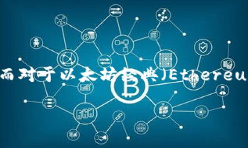 Tokenim是一个加密货币交易平台,用户可以在上面进行多种数字资产的交易,包括以太坊(Ethereum, ETH)及其衍生品。而对于以太坊经典(Ethereum Classic, ETC),是否能在Tokenim平台上进行交易或接收资金,这实际上取决于Tokenim的具体政策和支持的资产列表。
### Tokenim平台支持以太坊经典ETC交易的详细指南