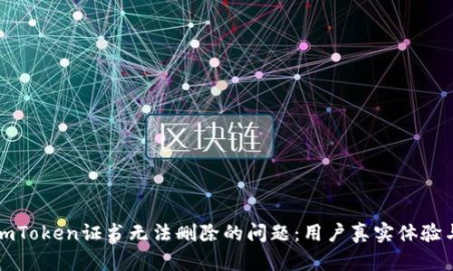如何解决imToken证书无法删除的问题:用户真实体验与解决方案