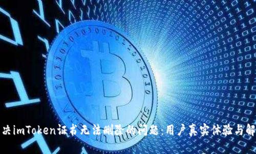 如何解决imToken证书无法删除的问题:用户真实体验与解决方案