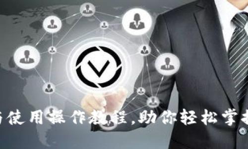 Tokenim下载与使用操作教程,助你轻松掌握数字资产管理