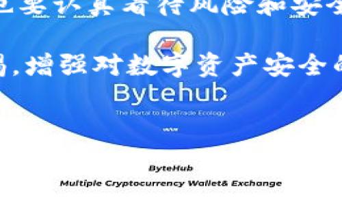tokenim被盗事件解析及应对措施

在加密货币日益普及的今天，安全问题逐渐成为了投资者最为关心的话题之一。其中，tokenim被盗事件让许多人感到震惊与惋惜。这不仅仅是一次资金损失，更是对数字资产安全的一次严峻考验。那么，究竟什么是tokenim被盗，它背后又隐藏着怎样的故事呢？

什么是tokenim及其应用

Tokenim是一种基于区块链技术的产品，通常用于提供代币化服务，帮助用户实现资产的数字化管理和交易。在加密生态圈中，tokenim的出现，使得资产交易更加便捷，用户可以在一个安全的环境中进行交易。此外，tokenim还能够带来更好的流动性，使得投资者可以在市场上快速买入和卖出资产。

然而，随着tokenim的流行，其安全性问题逐渐暴露。许多投资者开始担心自己的资产安全，特别是在这些平台上进行交易的用户，更是对可能遭遇的风险感到深深的不安。

tokenim被盗的经过

据消息人士透露，tokenim被盗事件发生在今年的某个晚上，当时平台正在进行系统维护。攻击者利用某种漏洞，成功入侵了tokenim的系统，窃取了大量用户资产。这次攻击的方式相对复杂，背后可能有专业团队的支持，显示出攻击者的技术能力非同一般。

被盗的资产包括各种数字货币，从比特币到以太坊，甚至一些不太知名的山寨币都在其中。此事件引发了用户的恐慌，许多人开始纷纷要求冻结个人账户，保护自己的资产安全。

事件影响与用户反应

tokenim被盗事件不仅对受害者造成了直接的经济损失，同时也对整个加密货币市场产生了深远的影响。许多投资者开始对加密货币的信心动摇，有人甚至考虑彻底离开这一市场。这种态度的转变，或许会导致整个行业的发展出现滞缓。

对于tokenim的平台方来说，他们迅速采取了措施，第一时间发出公告，告知用户有关事件的真相。不过这种回应并没有平息用户的怒火，许多人开始在社交平台上抨击tokenim的安全性，认为平台在风险防范上存在严重失误。

加密资产安全的重要性

tokenim被盗事件为我们敲响了警钟，提醒我们在进行加密资产投资时，必须重视安全问题。实际上，许多泡沫冲击的事件后，投资者持有的安全意识明显滞后。许多人认为只要把钱投入到一个平台，就可以高枕无忧，然而事实往往并非如此。

在这次事件中，受害者常常由于安全措施不到位而遭遇损失。他们在选择交易平台时，往往忽略了平台的安全性和过往的表现。这种选择上的草率，导致了后续的严重后果。换句话说，安全问题不可被忽视。

如何保护自己的数字资产

虽然事件已经发生，但每个投资者仍然可以通过一些措施来有效保护自己的数字资产。首先，选择一个安全性高的平台至关重要。在选择时，可以查看平台的过往安全记录和用户评价。这些信息通常能在网上找到，投资者一定要多做功课。

其次，采用多重身份验证机制。不少平台都支持这种功能，如通过手机短信、电子邮件、甚至生物识别等多种形式进行验证，可以显著提高账户的安全性。尽量不要使用简易密码以避免被攻击者轻易猜测。

此外，保持定期备份也非常重要，尤其是对私人密钥。在使用硬件钱包时，确保将记录存放在安全的地方，避免丢失或被他人访问。

总结与展望

tokenim被盗事件提醒我们，投资加密货币不仅是追求收益的过程，更是一个对安全意识的考验。作为投资者，我们必须在追逐利润的同时，也要认真看待风险和安全问题。未来的加密市场，必定会经历更多的洗礼，只有那些具备安全意识和防范能力的投资者，才能在这个充满挑战的市场中立于不败之地。

虽然我们不能预测未来会发生什么，但我们可以通过学习和经验总结，尽量减少潜在风险。希望在接下来的日子里，每位投资者都能提高警惕，增强对数字资产安全的认识，避免重蹈覆辙。

加密货币安全, tokenim, 被盗事件, 用户保护, 数字资产/guanjianci  
tokenim被盗事件解析：加密资产安全的重要性与用户保护措施