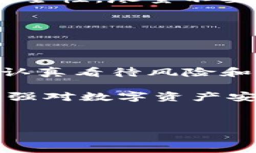 tokenim被盗事件解析及应对措施

在加密货币日益普及的今天，安全问题逐渐成为了投资者最为关心的话题之一。其中，tokenim被盗事件让许多人感到震惊与惋惜。这不仅仅是一次资金损失，更是对数字资产安全的一次严峻考验。那么，究竟什么是tokenim被盗，它背后又隐藏着怎样的故事呢？

什么是tokenim及其应用

Tokenim是一种基于区块链技术的产品，通常用于提供代币化服务，帮助用户实现资产的数字化管理和交易。在加密生态圈中，tokenim的出现，使得资产交易更加便捷，用户可以在一个安全的环境中进行交易。此外，tokenim还能够带来更好的流动性，使得投资者可以在市场上快速买入和卖出资产。

然而，随着tokenim的流行，其安全性问题逐渐暴露。许多投资者开始担心自己的资产安全，特别是在这些平台上进行交易的用户，更是对可能遭遇的风险感到深深的不安。

tokenim被盗的经过

据消息人士透露，tokenim被盗事件发生在今年的某个晚上，当时平台正在进行系统维护。攻击者利用某种漏洞，成功入侵了tokenim的系统，窃取了大量用户资产。这次攻击的方式相对复杂，背后可能有专业团队的支持，显示出攻击者的技术能力非同一般。

被盗的资产包括各种数字货币，从比特币到以太坊，甚至一些不太知名的山寨币都在其中。此事件引发了用户的恐慌，许多人开始纷纷要求冻结个人账户，保护自己的资产安全。

事件影响与用户反应

tokenim被盗事件不仅对受害者造成了直接的经济损失，同时也对整个加密货币市场产生了深远的影响。许多投资者开始对加密货币的信心动摇，有人甚至考虑彻底离开这一市场。这种态度的转变，或许会导致整个行业的发展出现滞缓。

对于tokenim的平台方来说，他们迅速采取了措施，第一时间发出公告，告知用户有关事件的真相。不过这种回应并没有平息用户的怒火，许多人开始在社交平台上抨击tokenim的安全性，认为平台在风险防范上存在严重失误。

加密资产安全的重要性

tokenim被盗事件为我们敲响了警钟，提醒我们在进行加密资产投资时，必须重视安全问题。实际上，许多泡沫冲击的事件后，投资者持有的安全意识明显滞后。许多人认为只要把钱投入到一个平台，就可以高枕无忧，然而事实往往并非如此。

在这次事件中，受害者常常由于安全措施不到位而遭遇损失。他们在选择交易平台时，往往忽略了平台的安全性和过往的表现。这种选择上的草率，导致了后续的严重后果。换句话说，安全问题不可被忽视。

如何保护自己的数字资产

虽然事件已经发生，但每个投资者仍然可以通过一些措施来有效保护自己的数字资产。首先，选择一个安全性高的平台至关重要。在选择时，可以查看平台的过往安全记录和用户评价。这些信息通常能在网上找到，投资者一定要多做功课。

其次，采用多重身份验证机制。不少平台都支持这种功能，如通过手机短信、电子邮件、甚至生物识别等多种形式进行验证，可以显著提高账户的安全性。尽量不要使用简易密码以避免被攻击者轻易猜测。

此外，保持定期备份也非常重要，尤其是对私人密钥。在使用硬件钱包时，确保将记录存放在安全的地方，避免丢失或被他人访问。

总结与展望

tokenim被盗事件提醒我们，投资加密货币不仅是追求收益的过程，更是一个对安全意识的考验。作为投资者，我们必须在追逐利润的同时，也要认真看待风险和安全问题。未来的加密市场，必定会经历更多的洗礼，只有那些具备安全意识和防范能力的投资者，才能在这个充满挑战的市场中立于不败之地。

虽然我们不能预测未来会发生什么，但我们可以通过学习和经验总结，尽量减少潜在风险。希望在接下来的日子里，每位投资者都能提高警惕，增强对数字资产安全的认识，避免重蹈覆辙。

加密货币安全, tokenim, 被盗事件, 用户保护, 数字资产/guanjianci  
tokenim被盗事件解析：加密资产安全的重要性与用户保护措施