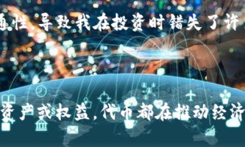 Tokenim 是一个区块链和加密货币领域相关的术语，它通常与代表资产或价值的“代币”（token）相关。代币可以在区块链上表示多种不同的资产和权益，从数字货币到公司股份，再到具有特定功能的实用程序。

### Tokenim 的具体解释

Tokenim 通常是指一种依赖于区块链技术的数字代币，该代币既可以作为交换媒介，也可以用来代表特定的资产或权益。代币可以是加密货币（如比特币、以太坊），也可以是某个项目或平台发行的资产。Tokenim 一词强调了代币在区块链生态系统中的流通和功能。

### 代币的类型

1. 加密货币
加密货币是最常见的代币类型，主要用于作为交易的媒介。例如，比特币是一种去中心化的数字货币，允许用户进行点对点的交易而不需要中介。与传统货币相比，加密货币的优点在于它们的安全性和隐私保护。

2. 实用代币
这些代币主要用于特定平台或服务中，用户可以使用它们享受平台提供的功能。例如，以太坊上的代币可用于支付交易费用或使用智能合约。

3. 股权代币
股权代币代表某种公司的股份，持有这些代币的用户可以享有公司收益的分配权。这种代币的上市通常发生在首次代币发行（ICO）阶段，投资者通过购入代币获取相应的股份权益。

### 使用场景

1. 跨境支付
代币的出现使得跨境支付变得更加简单且成本低廉。通过使用加密货币，用户可以快速发送资金，而不必支付高额的银行费用和汇率差价。

2. 去中心化金融（DeFi）
DeFi 是一个快速发展的领域，利用代币实现传统金融服务（如借贷、交易、投资）的去中心化。通过智能合约，用户可以不依赖中介进行金融活动。

### 作为价值的标识

1. 价值存储
一些代币（例如比特币）被视为一种价值存储工具，类似于黄金，能够在经济不稳定时保持其价值。这使得代币在金融市场中产生了巨大的吸引力。

2. 激励机制
不少区块链项目利用代币作为激励，吸引用户参与网络的维护和发展。例如，在某些网络中，用户通过验证交易获得代币奖励，形成了良性循环。

### 实际案例

比如，某个项目推出了一种新的实用代币，允许参与者在其平台上使用该代币进行交易。项目早期用户因为拥有代币而可以享受到交易费用减免、优先使用新功能的权利。这种激励机制有效提升了用户的参与度和忠诚度。

### 个人心得

在我个人的经历中，参与区块链项目时发现，了解代币的运作和背后技术至关重要。初期没有深入了解项目代币的实用性和流通性，导致我在投资时错失了许多有效机会。通过这些经验，我认识到，代币不仅仅是数字资产，更是未来金融体系的重要组成部分。

### 结论

Tokenim 作为区块链生态中不可或缺的元素，展现了数字化时代下价值的变化与演变。无论是作为交易媒介，还是代表特定的资产或权益，代币都在推动经济模式的创新。随着技术的不断发展，未来的代币可能会进一步影响金融市场及其他行业，所以及时掌握相关知识显得尤为重要。