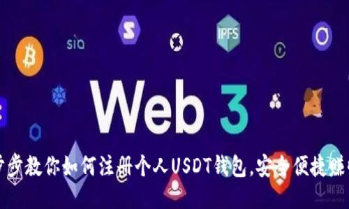 一步步教你如何注册个人USDT钱包,安全便捷赚收益