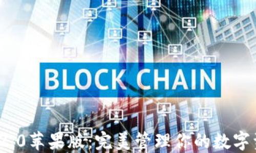 ImToken 2.0苹果版:完美管理你的数字资产的工具