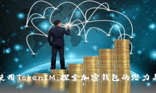 如何免费使用TokenIM:探索加密钱包的潜力与用户收益