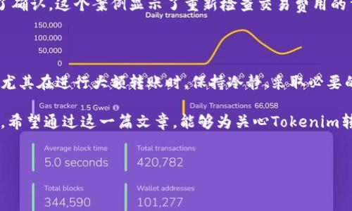 在数字货币交易和转账中，有很多用户可能会问：Tokenim转账可以取消吗？这是一个涉及区块链特性的复杂问题。接下来，我们将深入探讨这个问题的各个方面，以帮助用户更好地理解在使用Tokenim或其他类似平台进行转账时，可能遇到的情况和解决方案。

Tokenim转账的基本原理

Tokenim是一种基于区块链技术的平台，允许用户进行加密货币的转账。在区块链网络中，所有的交易都被记录在分布式账本上，一旦交易被确认，便无法更改或删除。这是区块链技术的一大特征，确保了数据的透明性和不可篡改性。

在Tokenim上进行转账时，用户会输入接收者的地址、转账金额等信息。此时，这笔交易会进入待确认状态。在这一阶段，用户的转账仍然可以被网络节点处理和确认。然而，一旦交易得到确认，用户就无法取消或撤回转账。

转账取消的可能性

总体来说，Tokenim的转账一旦确认是不能被取消的。然而，有些情况下，用户在交易未被确认前，可以尝试采取一些措施来停止交易。例如，如果用户发现自己输入了错误的接收地址，或者想要改变转账金额，可以立即采取措施。但这需要查看交易的状态，确保它仍然处于未确认状态。

未确认转账的处理

当您进行Tokenim转账的操作，您可能会考虑如何避免错误或取消已经发出的转账。如果您的交易状态显示为“未确认”，有几种方法可能可以帮助您处理它。

ul
    listrong增加矿工费用：/strong有时，交易由于费用过低而长时间未被确认。在这种情况下，您可以尝试增大矿工费用，以便吸引矿工更快地处理您的交易。这个操作在某些钱包中被称为“替换”交易，通常是在您拥有合适的技术知识时进行。/li
    listrong发出一个相同金额的新交易：/strong有条件的情况下，您可以给同一用户发出一个相同金额的交易，使用新的接收地址或金额，原本的交易会因相同的费用而被无视。/li
/ul

确认后的交易

一旦交易被确认，操作就几乎不可能撤销。这是因为区块链技术的核心特点之一就是交易的不可逆性。许多用户在进行转账时，往往因为这一特点而感到紧张和不安。这也是为什么在进行操作时特别需要仔细审核接收者地址和转账金额。

防范措施与建议

为了避免不必要的损失，用户在进行Tokenim（或其他加密货币）的转账时，可以采取以下一些防范措施：

ul
    listrong仔细检查：/strong在确认转账之前，务必仔细核对接收者的地址和金额，确保无误。/li
    listrong使用小额转账：/strong如果您是第一次进行转账，尝试用小额进行测试，确保所有设置正确。/li
    listrong了解网络状态：/strong注意网络的拥堵情况，如果网络较慢，可能需要等待更长时间才能确认。/li
/ul

用户的真实案例分析

在实际用户体验中，有些用户分享了他们在进行Tokenim转账过程中遇到的情况。一位用户在进行转账时，误将数字地址中的一个字母输入错误，结果转账到了一个完全不同的地址。虽然他立即发现，尝试在网络未确认之前取消交易，但很快发现这是不可能的。最终，他只能通过联系平台客服寻求帮助，但结局还是没有扭转。这个案例是典型的例子，警醒我们在进行任何转账时一定要仔细确认。

另一位用户曾遇到在Tokenim平台上进行转账时发现，交易虽然在几分钟内未被确认，但她没有意识到矿工费用设置过低。她立即提高了费用，这笔交易最终在短时间内得到了确认。这个案例显示了重新检查交易费用的重要性。

总结个人经验

结合自身的经验，我认为区块链的不可逆性是它的一大优势，同时也是一大风险。在使用Tokenim等平台时，了解这些基本要素对于用户保护自己的资产有着至关重要的作用。尤其在进行大额转账时，保持冷静、采取必要的预防措施将显著降低发生错误的风险。

总的来说，Tokenim转账一旦确认便无法取消，这是用户在进行数字货币交易时需要牢记的事实。在做出每一笔转账前，仔细审查每一个细节，常常是确保资金安全的关键所在。希望通过这一篇文章，能够为关心Tokenim转账的用户提供有价值的参考和帮助。 

Tokenim, 转账, 区块链, 加密货币, 不可逆/guanjianci  
iryue依此建议措施，加深用户对Tokenim使用过程的理解和规范操作，有效规避潜在风险。/iryue