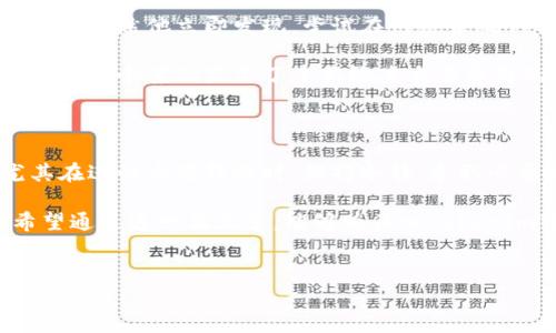 在数字货币交易和转账中，有很多用户可能会问：Tokenim转账可以取消吗？这是一个涉及区块链特性的复杂问题。接下来，我们将深入探讨这个问题的各个方面，以帮助用户更好地理解在使用Tokenim或其他类似平台进行转账时，可能遇到的情况和解决方案。

Tokenim转账的基本原理

Tokenim是一种基于区块链技术的平台，允许用户进行加密货币的转账。在区块链网络中，所有的交易都被记录在分布式账本上，一旦交易被确认，便无法更改或删除。这是区块链技术的一大特征，确保了数据的透明性和不可篡改性。

在Tokenim上进行转账时，用户会输入接收者的地址、转账金额等信息。此时，这笔交易会进入待确认状态。在这一阶段，用户的转账仍然可以被网络节点处理和确认。然而，一旦交易得到确认，用户就无法取消或撤回转账。

转账取消的可能性

总体来说，Tokenim的转账一旦确认是不能被取消的。然而，有些情况下，用户在交易未被确认前，可以尝试采取一些措施来停止交易。例如，如果用户发现自己输入了错误的接收地址，或者想要改变转账金额，可以立即采取措施。但这需要查看交易的状态，确保它仍然处于未确认状态。

未确认转账的处理

当您进行Tokenim转账的操作，您可能会考虑如何避免错误或取消已经发出的转账。如果您的交易状态显示为“未确认”，有几种方法可能可以帮助您处理它。

ul
    listrong增加矿工费用：/strong有时，交易由于费用过低而长时间未被确认。在这种情况下，您可以尝试增大矿工费用，以便吸引矿工更快地处理您的交易。这个操作在某些钱包中被称为“替换”交易，通常是在您拥有合适的技术知识时进行。/li
    listrong发出一个相同金额的新交易：/strong有条件的情况下，您可以给同一用户发出一个相同金额的交易，使用新的接收地址或金额，原本的交易会因相同的费用而被无视。/li
/ul

确认后的交易

一旦交易被确认，操作就几乎不可能撤销。这是因为区块链技术的核心特点之一就是交易的不可逆性。许多用户在进行转账时，往往因为这一特点而感到紧张和不安。这也是为什么在进行操作时特别需要仔细审核接收者地址和转账金额。

防范措施与建议

为了避免不必要的损失，用户在进行Tokenim（或其他加密货币）的转账时，可以采取以下一些防范措施：

ul
    listrong仔细检查：/strong在确认转账之前，务必仔细核对接收者的地址和金额，确保无误。/li
    listrong使用小额转账：/strong如果您是第一次进行转账，尝试用小额进行测试，确保所有设置正确。/li
    listrong了解网络状态：/strong注意网络的拥堵情况，如果网络较慢，可能需要等待更长时间才能确认。/li
/ul

用户的真实案例分析

在实际用户体验中，有些用户分享了他们在进行Tokenim转账过程中遇到的情况。一位用户在进行转账时，误将数字地址中的一个字母输入错误，结果转账到了一个完全不同的地址。虽然他立即发现，尝试在网络未确认之前取消交易，但很快发现这是不可能的。最终，他只能通过联系平台客服寻求帮助，但结局还是没有扭转。这个案例是典型的例子，警醒我们在进行任何转账时一定要仔细确认。

另一位用户曾遇到在Tokenim平台上进行转账时发现，交易虽然在几分钟内未被确认，但她没有意识到矿工费用设置过低。她立即提高了费用，这笔交易最终在短时间内得到了确认。这个案例显示了重新检查交易费用的重要性。

总结个人经验

结合自身的经验，我认为区块链的不可逆性是它的一大优势，同时也是一大风险。在使用Tokenim等平台时，了解这些基本要素对于用户保护自己的资产有着至关重要的作用。尤其在进行大额转账时，保持冷静、采取必要的预防措施将显著降低发生错误的风险。

总的来说，Tokenim转账一旦确认便无法取消，这是用户在进行数字货币交易时需要牢记的事实。在做出每一笔转账前，仔细审查每一个细节，常常是确保资金安全的关键所在。希望通过这一篇文章，能够为关心Tokenim转账的用户提供有价值的参考和帮助。 

Tokenim, 转账, 区块链, 加密货币, 不可逆/guanjianci  
iryue依此建议措施，加深用户对Tokenim使用过程的理解和规范操作，有效规避潜在风险。/iryue