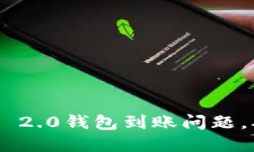 如何解决Tokenim 2.0钱包到账问题，确保您的资产安全