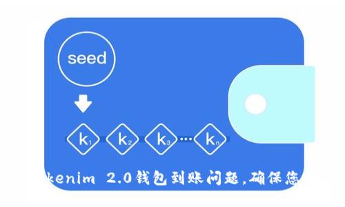 如何解决Tokenim 2.0钱包到账问题，确保您的资产安全