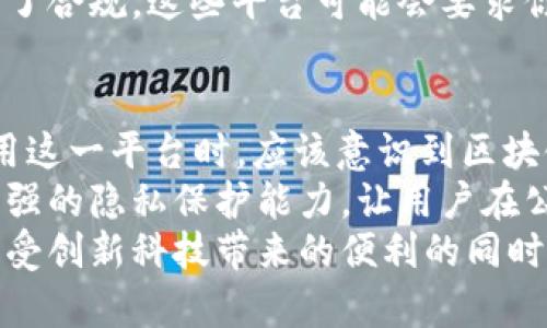 关于Tokenim 2.0能否查找到个人的信息，这个问题涉及多个层面，包括其技术架构、应用场景和隐私保护等。

Tokenim 2.0简介
Tokenim 2.0是一个基于区块链技术的平台，其主要功能是提供一种便捷的代币管理和交易方式。随着区块链技术的不断发展，Tokenim 2.0在用户体验和功能上也进行了多项改进，旨在让用户在使用过程中更加安全、高效。这一版本不仅增强了交易的透明度，也改善了对代币的跟踪管理能力。

个人信息与隐私保护
在当前的互联网环境下，用户的个人信息安全备受关注。根据区块链的特性，数据在交易时是公开的，但这并不意味着用户的身份信息是可以被轻易查找的。Tokenim 2.0与其前身一样，也遵循了相应的隐私政策，以保护用户的个人信息。
尽管区块链技术的交易记录是公开透明的，但在Tokenim 2.0中，用户的身份信息通常是通过地址来表示的，这使得追踪个人身份变得更加困难。因此，单凭区块链上的交易记录，查找特定的个人信息并非易事。

Tokenim 2.0的应用场景
Tokenim 2.0并不仅限于个人的信息查询，其应用场景非常广泛，涵盖了不同领域。例如，在数字货币交易平台、游戏资产管理、智能合约执行等方面，Tokenim 2.0都展现出其强大的功能。
以数字货币交易为例，用户可以通过Tokenim 2.0进行代币的高效管理和交易。在这个过程中，用户可以实时监控代币的流动和价值变化。比如，某个用户在PlatX网站上使用Tokenim 2.0进行交易，他的交易数据在区块链上是公开的，但他的真实身份和联系方式则不会被随意披露。

区块链上的数据透明性与隐私的平衡
Tokenim 2.0在透明性和隐私保护之间寻求一种平衡。作为用户，如果希望在某些情况下保护自己的身份信息，可以采取相应的隐私措施，比如使用新的钱包地址进行交易。这种方式虽会减少可追溯性，但在保护个人信息安全方面却发挥了重要作用。

案例分析
让我们看一个实例，假设某个用户在Tokenim 2.0上参与了一项众筹项目。他的投资金额和交易记录都是公开的，但他的个人信息，例如姓名、联系方式等，并不会被披露。即使有人关注他的交易活动，但仅凭这些信息无法判断此用户的真实身份。
同时，也有一些特殊的项目和平台，可能会要求用户进行身份验证才能进行某些操作。例如，你在某些交易所达到了较高的交易量，为了合规，这些平台可能会要求你提交身份证明等信息。这种情况下，用户的信息会被平台内部记录，但依然不会在区块链上公开。

总结与展望
总的来说，Tokenim 2.0在个人信息查找上并不是一个方便的工具，它更注重于交易的透明和安全，而非个人隐私的暴露。用户在使用这一平台时，应该意识到区块链的特性，并学会如何保护自己的身份信息，同时享受区块链带来的便利。
未来，随着技术的发展，区块链与隐私保护的理念可能会有更深入的结合。例如，一些新兴技术如零知识证明等，可能会为用户提供更强的隐私保护能力，让用户在公开透明的交易环境中依然能够保持个人身份的安全。
在此背景下，用户在选择区块链平台时，不仅要关注其功能和效率，也应重视该平台的隐私政策和数据保护机制。只有这样，才能在享受创新科技带来的便利的同时，保护好个人的信息安全。