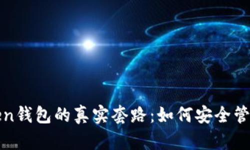 揭示区块链Token钱包的真实套路:如何安全管理你的数字资产