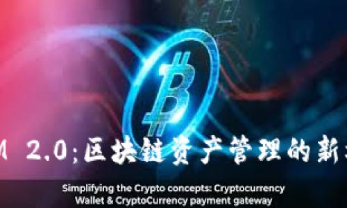 以太坊TokenIM 2.0：区块链资产管理的新机遇与收益分析