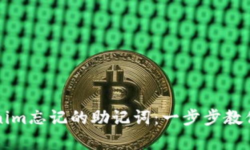 如何找回Tokenim忘记的助记词:一步步教你恢复数字资产