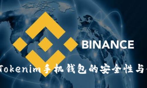 如何确保Tokenim手机钱包的安全性与使用价值?