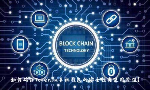 如何确保Tokenim手机钱包的安全性与使用价值?