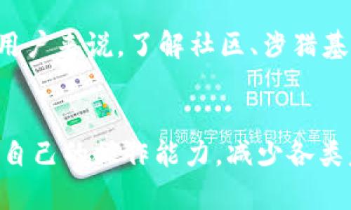  解决以太坊钱包imToken无法接收的问题及方法 / 
 guanjianci 以太坊,imToken,钱包,收不到,解决方案 /guanjianci 

导言
以太坊作为一种高效的区块链技术，日益受到大众的欢迎。而作为用户保存和管理以太坊资产的重要工具，imToken钱包的使用率也在不断上升。然而，很多用户在使用imToken钱包时，可能会遇到一些困扰，比如“钱包收不到以太坊”的问题。这不仅会影响到用户的交易体验，甚至可能造成资产损失。因此，了解此类问题背后的原因以及解决方案，对于每个imToken钱包的用户都是至关重要的。

imToken钱包的基本概述
imToken不仅支持以太坊，还支持多种主流数字货币。这款钱包的用户界面简洁，功能强大，适合新手和资深用户。用户可以方便地查看数字资产的行情，进行交易，以及参与去中心化金融（DeFi）项目。然而，在这些便捷的功能背后，imToken的工作原理与区块链的特性也带来了一些潜在的问题。例如，网络拥堵、合约错误、或者用户自身操作不当等，都会导致“收不到”以太坊的情况。

常见原因分析
要解决以太坊钱包imToken收不到的问题，首先需要分析其背后的原因。以下是一些常见问题的归纳：

h41. 网络拥堵/h4
以太坊网络目前有时会出现拥堵现象。尤其是在某些特殊事件发生时，如“黑天鹅”事件或者大规模DeFi项目发布时，交易确认时间可能会显著延长，导致用户无法及时收到以太坊资产。这时候，建议用户在交易时调整Gas费，以提高交易的优先级。

h42. 地址错误/h4
用户在进行转账时，可能会因手动输入地址出错而导致资产转账失败。多个零或者字母的顺序错误，都会导致转账失败。为了避免这种情况，建议用户在发送以太坊时，使用剪贴板复制的方式，确保地址的正确性。

h43. 合约失败/h4
如果用户通过某些合约进行转账，那么合约本身的代码错误也可能导致交易失败。对于这一点，用户需要更加谨慎，在执行交易前仔细阅读合约相关的信息，确保其安全性和可靠性。

h44. 钱包版本问题/h4
有些用户由于没有及时更新imToken钱包的版本，可能导致应用无法正常运作。为了保持钱包的稳定性和安全性，及时更新到官方最新版本是十分重要的。

h45. 网络或设备问题/h4
有时候，用户的设备或网络本身存在问题，比如Wi-Fi不稳定、设备内存不足，都会影响到交易的成功率。在这种情况下，建议用户先检查网络连接，并重启应用。

解决方案一：确认网络状态
在进行任何转账操作之前，确认自己的网络状态是相当必要的。如果网络不稳定，建议切换至更稳定的Wi-Fi或者4G网络。同时，也可以查看以太坊区块查询网站，了解当前网络的拥堵程度，以便适时做出调整。

解决方案二：确认地址安全
在发送以太坊之前，务必再次确认目标地址的正确性。用户可以通过拼接的方式，将字母与数字进行对应，避免因错误导致资产转账的失败。采用复制粘贴的方法可以有效降低手动输入的错误率。

解决方案三：检查合约信息
对使用合约进行转账的用户来说，确保合约的安全性是非常重要的。在交易前，可以查看合约的源码，合理判断其安全性。此外，和社区讨论、查阅相关资料，也能有效了解合约的可靠性情况。

解决方案四：更新钱包版本
用户应定期关注imToken钱包的更新信息。在App Store或者Google Play中查看是否有更新，如果有，就尽快下载最新版，确保钱包的正常运行。如果用户不太清楚如何升级，可以在官方论坛或者社区求助，获取具体的操作步骤。

案例分析
在这类问题的背景下，我有一个自己的实际案例。我曾经在转账给朋友时，因为没有对目标地址进行仔细核验，导致发送失败。直到我通过社区了解到，原来很大一部分用户也面临着同样的问题。在随后的操作中，我不仅加强了每次转账的确认流程，还向身边的朋友普及这一点。这样避免了不必要的资产损失。

用户经验分享
作为一个imToken钱包的用户，我经历过几次类似的问题。通过摸索和总结，意识到在进行数字货币操作时，除了要有良好的操作习惯，更要对整个生态产生一定了解。对于大部分新手用户来说，了解社区、涉猎基础知识都是非常重要的。通过这一过程，在面对问题时，就会变得更从容，不容易受到情绪的影响。

总 结
imToken钱包作为以太坊生态不可或缺的组成部分，虽提供了便捷的交易服务，但用户在使用过程中难免会遭遇问题。通过对问题的深入分析和解决方案的不断总结，用户会逐渐提高自己的操作能力，减少各类意外情况的发生。希望这些经验能够帮助到正在经历“以太坊钱包imToken收不到”困扰的用户，让每个人都能在这个充满机会的数字经济时代中，更安全、自信地进行资产管理。