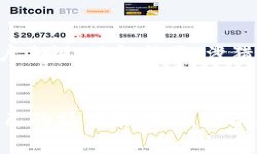   解决以太坊钱包imToken无法接收的问题及方法 / 
 guanjianci 以太坊,imToken,钱包,收不到,解决方案 /guanjianci 

导言
以太坊作为一种高效的区块链技术，日益受到大众的欢迎。而作为用户保存和管理以太坊资产的重要工具，imToken钱包的使用率也在不断上升。然而，很多用户在使用imToken钱包时，可能会遇到一些困扰，比如“钱包收不到以太坊”的问题。这不仅会影响到用户的交易体验，甚至可能造成资产损失。因此，了解此类问题背后的原因以及解决方案，对于每个imToken钱包的用户都是至关重要的。

imToken钱包的基本概述
imToken不仅支持以太坊，还支持多种主流数字货币。这款钱包的用户界面简洁，功能强大，适合新手和资深用户。用户可以方便地查看数字资产的行情，进行交易，以及参与去中心化金融（DeFi）项目。然而，在这些便捷的功能背后，imToken的工作原理与区块链的特性也带来了一些潜在的问题。例如，网络拥堵、合约错误、或者用户自身操作不当等，都会导致“收不到”以太坊的情况。

常见原因分析
要解决以太坊钱包imToken收不到的问题，首先需要分析其背后的原因。以下是一些常见问题的归纳：

h41. 网络拥堵/h4
以太坊网络目前有时会出现拥堵现象。尤其是在某些特殊事件发生时，如“黑天鹅”事件或者大规模DeFi项目发布时，交易确认时间可能会显著延长，导致用户无法及时收到以太坊资产。这时候，建议用户在交易时调整Gas费，以提高交易的优先级。

h42. 地址错误/h4
用户在进行转账时，可能会因手动输入地址出错而导致资产转账失败。多个零或者字母的顺序错误，都会导致转账失败。为了避免这种情况，建议用户在发送以太坊时，使用剪贴板复制的方式，确保地址的正确性。

h43. 合约失败/h4
如果用户通过某些合约进行转账，那么合约本身的代码错误也可能导致交易失败。对于这一点，用户需要更加谨慎，在执行交易前仔细阅读合约相关的信息，确保其安全性和可靠性。

h44. 钱包版本问题/h4
有些用户由于没有及时更新imToken钱包的版本，可能导致应用无法正常运作。为了保持钱包的稳定性和安全性，及时更新到官方最新版本是十分重要的。

h45. 网络或设备问题/h4
有时候，用户的设备或网络本身存在问题，比如Wi-Fi不稳定、设备内存不足，都会影响到交易的成功率。在这种情况下，建议用户先检查网络连接，并重启应用。

解决方案一：确认网络状态
在进行任何转账操作之前，确认自己的网络状态是相当必要的。如果网络不稳定，建议切换至更稳定的Wi-Fi或者4G网络。同时，也可以查看以太坊区块查询网站，了解当前网络的拥堵程度，以便适时做出调整。

解决方案二：确认地址安全
在发送以太坊之前，务必再次确认目标地址的正确性。用户可以通过拼接的方式，将字母与数字进行对应，避免因错误导致资产转账的失败。采用复制粘贴的方法可以有效降低手动输入的错误率。

解决方案三：检查合约信息
对使用合约进行转账的用户来说，确保合约的安全性是非常重要的。在交易前，可以查看合约的源码，合理判断其安全性。此外，和社区讨论、查阅相关资料，也能有效了解合约的可靠性情况。

解决方案四：更新钱包版本
用户应定期关注imToken钱包的更新信息。在App Store或者Google Play中查看是否有更新，如果有，就尽快下载最新版，确保钱包的正常运行。如果用户不太清楚如何升级，可以在官方论坛或者社区求助，获取具体的操作步骤。

案例分析
在这类问题的背景下，我有一个自己的实际案例。我曾经在转账给朋友时，因为没有对目标地址进行仔细核验，导致发送失败。直到我通过社区了解到，原来很大一部分用户也面临着同样的问题。在随后的操作中，我不仅加强了每次转账的确认流程，还向身边的朋友普及这一点。这样避免了不必要的资产损失。

用户经验分享
作为一个imToken钱包的用户，我经历过几次类似的问题。通过摸索和总结，意识到在进行数字货币操作时，除了要有良好的操作习惯，更要对整个生态产生一定了解。对于大部分新手用户来说，了解社区、涉猎基础知识都是非常重要的。通过这一过程，在面对问题时，就会变得更从容，不容易受到情绪的影响。

总 结
imToken钱包作为以太坊生态不可或缺的组成部分，虽提供了便捷的交易服务，但用户在使用过程中难免会遭遇问题。通过对问题的深入分析和解决方案的不断总结，用户会逐渐提高自己的操作能力，减少各类意外情况的发生。希望这些经验能够帮助到正在经历“以太坊钱包imToken收不到”困扰的用户，让每个人都能在这个充满机会的数字经济时代中，更安全、自信地进行资产管理。