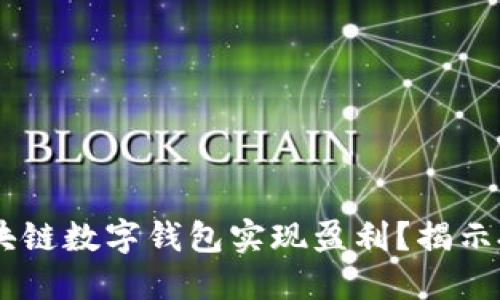 如何通过GMW区块链数字钱包实现盈利？揭示投资与收益的潜力
