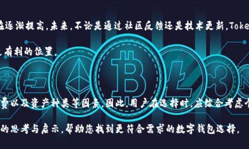 在加密货币的世界中，TokenIM是一个受欢迎的数字钱包，但在使用上可能会遇到一些限制，比如没有BNB（币安币）。对于那些习惯了使用BNB进行交易或投资的用户而言，TokenIM的这种局限性可能会影响他们的使用体验。本篇文章将深入探讨TokenIM缺乏BNB的原因，以及可能的替代方案、用户的使用体验和价值，帮助用户更好地理解这一问题。

TokenIM简要概述

TokenIM是一款为用户提供多种加密货币管理功能的钱包应用。用户可以在其中安全存储、发送和接收各种主流币种的数字资产。这款应用的界面友好，适合各类用户，从初学者到资深投资者都有在用。

然而，在用户习惯使用BNB进行交易和支付的当下，TokenIM并未支持BNB，导致一些用户感到困惑。BNB是币安交易所的原生代币，广泛用于降低交易费用、参与ICO等多种用途。

为什么TokenIM不支持BNB？

TokenIM未能将BNB纳入其支持的币种中，这可能与多种因素相关。

ul
  listrong技术集成复杂性：/strong支持一个新的代币需要不断地更新技术架构，并进行安全测试，因为新币种的引入会增加钱包的复杂性和潜在安全风险。/li
  listrong合作伙伴关系：/strongTokenIM的合作伙伴关系及其业务策略可能不包括BNB，尤其是考虑到TokenIM的目标用户群和市场定位。/li
  listrong社区需求：/strongTokenIM需要根据用户社区的反馈来决定支持哪些代币，若用户的需要未集中在BNB身上，TokenIM的开发团队可能更倾向于支持其他币种。/li
/ul

使用BNB的优势

BNB的使用在加密货币市场中有着几个显著的优势：

ul
  listrong降低交易费用：/strong持有BNB的用户在币安交易所进行交易时，可以享受费用折扣，这是许多交易者选择使用BNB的主要原因。/li
  listrong参与交易所活动：/strongBNB常用于参加交易所的各种限时活动，比如IEO、促销活动等。/li
  listrong流通便利：/strongBNB在多个交易所的支持，使其具有更高的流动性，用户可以轻松地买入或卖出。/li
/ul

如何在TokenIM之外使用BNB

如果您已习惯使用BNB进行交易或支付，并且需要寻找替代方案，可以考虑以下几种方式：

ul
  listrong使用币安官方钱包：/strong币安推出的Trust Wallet支持BNB，使其用户可以在一个应用程序内管理和利用BNB。/li
  listrong其他主流钱包：/strong如MetaMask或Coinbase等也提供对BNB和其他币种的支持，可以进行交互式的管理和交易。/li
  listrong利用去中心化交易所（DEX）：/strong许多基于BNB的去中心化交易所允许用户使用BNB进行流动性提供和交易。/li
/ul

用户的体验与反馈

就个人而言，我在使用TokenIM期间发现缺少BNB确实影响了我的使用便利性。在币安交易所的活动往往需要快速转移BNB，但在TokenIM里，我只能把BNB使用在其他钱包里，来回操作的确是相对繁琐的。这样的体验让我思考，用户的需求在不断变化，为何TokenIM等钱包的支持机制却未能快速跟进？

一些用户在社交平台上反映了类似的问题，表示虽然TokenIM具有许多优秀的功能，但缺少BNB让他们在进行交易时感到不便。这种情况无疑使得用户在选择钱包时更加谨慎，更倾向于寻找支持更多币种的应用。

TokenIM未来的发展

随着加密市场的不断变化，TokenIM是否会考虑支持BNB以及其他更多币种，值得关注。市场的需求热点变换较快，一些用户对TokenIM的期望也在逐渐提高。未来，不论是通过社区反馈还是技术更新，TokenIM可能会逐步吸纳更多币种，以便更好地服务于其用户。

在我的观察中，用户的反馈是推动这类平台进步的重要动力。TokenIM倘若能有效整合用户需求，或许能在竞争激烈的加密货币钱包市场中占据更有利的位置。

结论

尽管TokenIM未能支持BNB，但在加密货币钱包的使用过程中，总存在着多种替代方案。选择合适的钱包需依据自身的需求，要考虑到安全性、手续费以及资产种类等因素。因此，用户在选择时，应综合考虑个人的投资习惯和钱包的功能。此外，随着市场的演变，我们也期待TokenIM能积极响应用户的需求，进行相应的调整与改进。

最终，尽管TokenIM现阶段缺乏BNB的支持，但其依然能够为用户提供多样化的数字资产管理选择。希望本文能够为您提供有关TokenIM缺乏BNB的思考与启示，帮助您找到更符合需求的数字钱包选择。