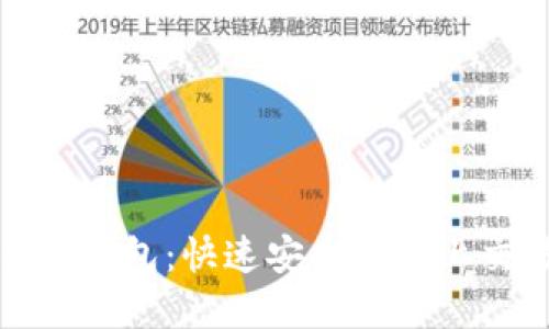 了解Tokenim钱包:快速安全的线上交易解决方案