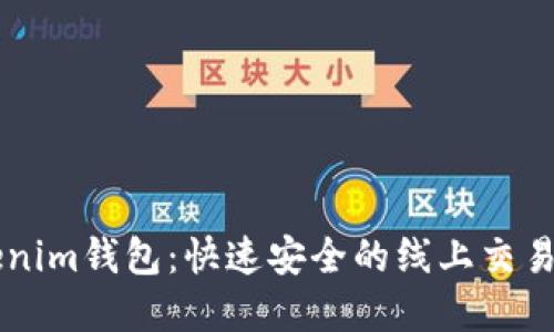 了解Tokenim钱包:快速安全的线上交易解决方案