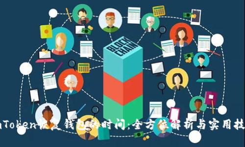 imToken恢复钱包的时间:全方位解析与实用技巧