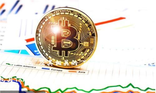 请确认您想要的信息是关于“LCS钱包”及其相关的“TokenIM”,接下来我将为您提供一个完整的内容。
如何选择最适合您的LCS钱包与TokenIM?用户价值与收益深度解析