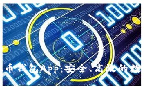 为什么选择CPG虚拟币钱包App:安全、高效的数字资产管理解决方案