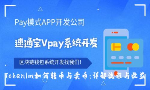 Tokenim如何转币与卖币:详解流程与收益