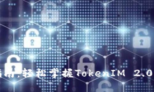 详细安装指南:轻松掌握TokenIM 2.0的安装流程