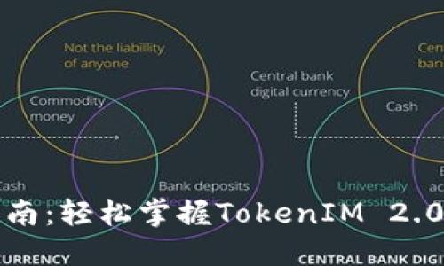 详细安装指南:轻松掌握TokenIM 2.0的安装流程