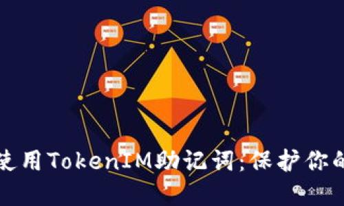 如何安全使用TokenIM助记词：保护你的数字资产